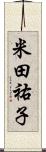 米田祐子 Scroll