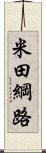 米田綱路 Scroll