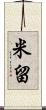 米留 Scroll