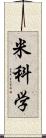 米科学 Scroll