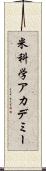 米科学アカデミー Scroll
