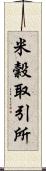 米穀取引所 Scroll