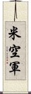 米空軍 Scroll