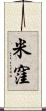 米窪 Scroll