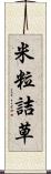 米粒詰草 Scroll
