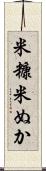 米糠 Scroll