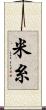 米糸 Scroll