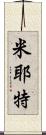 Myette Scroll