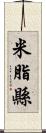 米脂縣 Scroll