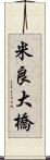 米良大橋 Scroll