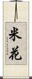 米花 Scroll