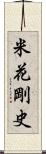 米花剛史 Scroll