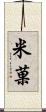 米菓 Scroll