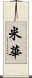 米華 Scroll