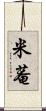 米菴 Scroll