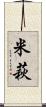 米萩 Scroll
