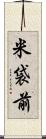 米袋前 Scroll