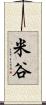 米谷 Scroll