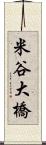 米谷大橋 Scroll