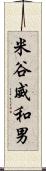 米谷威和男 Scroll