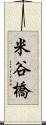 米谷橋 Scroll