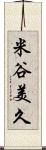 米谷美久 Scroll