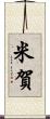 米賀 Scroll