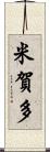 米賀多 Scroll