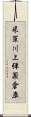 米軍川上弾薬倉庫 Scroll