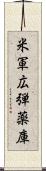 米軍広弾薬庫 Scroll