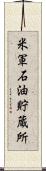 米軍石油貯蔵所 Scroll