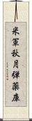 米軍秋月弾薬庫 Scroll