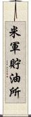 米軍貯油所 Scroll
