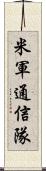 米軍通信隊 Scroll