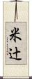 米辻 Scroll