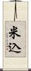 米込 Scroll