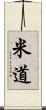 米道 Scroll