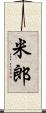 米郎 Scroll
