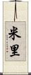 米里 Scroll