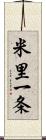 米里一条 Scroll