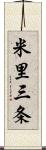 米里三条 Scroll