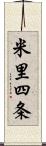 米里四条 Scroll