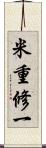 米重修一 Scroll