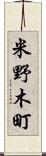 米野木町 Scroll