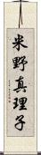 米野真理子 Scroll