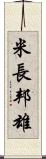 米長邦雄 Scroll