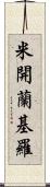 米開蘭基羅 Scroll