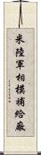 米陸軍相模補給廠 Scroll