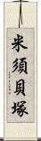 米須貝塚 Scroll