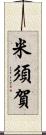 米須賀 Scroll